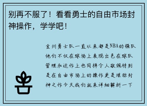 别再不服了！看看勇士的自由市场封神操作，学学吧！