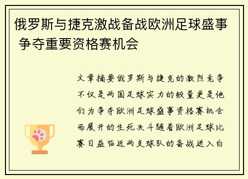 俄罗斯与捷克激战备战欧洲足球盛事 争夺重要资格赛机会