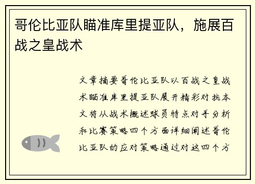 哥伦比亚队瞄准库里提亚队，施展百战之皇战术