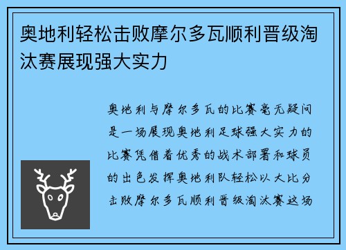 奥地利轻松击败摩尔多瓦顺利晋级淘汰赛展现强大实力