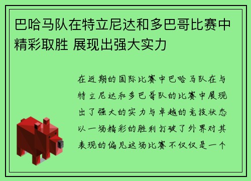 巴哈马队在特立尼达和多巴哥比赛中精彩取胜 展现出强大实力