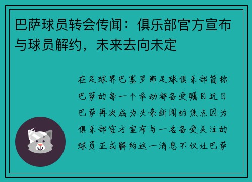 巴萨球员转会传闻：俱乐部官方宣布与球员解约，未来去向未定