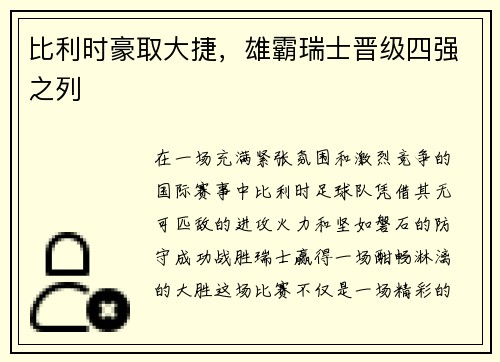 比利时豪取大捷，雄霸瑞士晋级四强之列