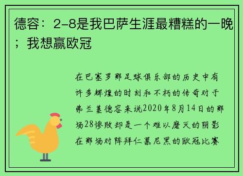 德容：2-8是我巴萨生涯最糟糕的一晚；我想赢欧冠