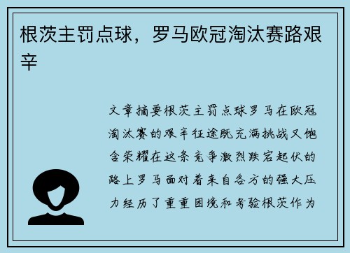 根茨主罚点球，罗马欧冠淘汰赛路艰辛