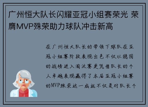 广州恒大队长闪耀亚冠小组赛荣光 荣膺MVP殊荣助力球队冲击新高