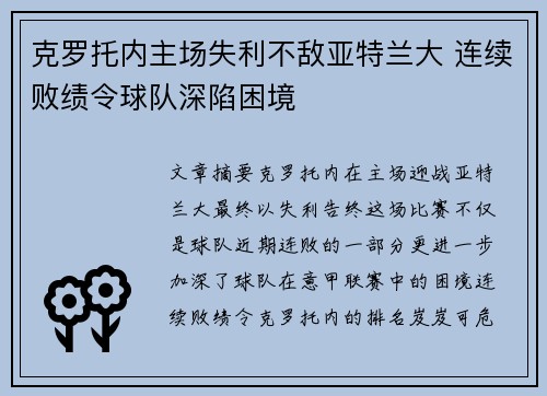 克罗托内主场失利不敌亚特兰大 连续败绩令球队深陷困境