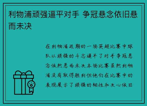 利物浦顽强逼平对手 争冠悬念依旧悬而未决