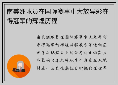 南美洲球员在国际赛事中大放异彩夺得冠军的辉煌历程