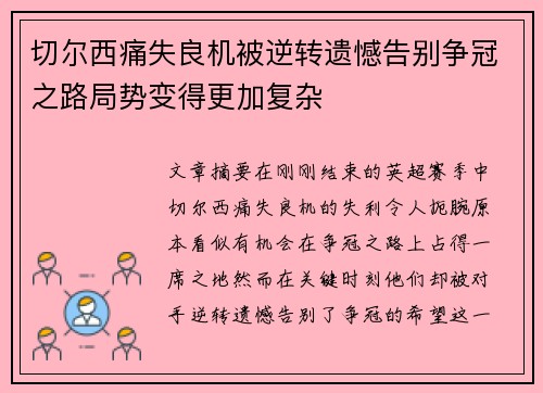 切尔西痛失良机被逆转遗憾告别争冠之路局势变得更加复杂