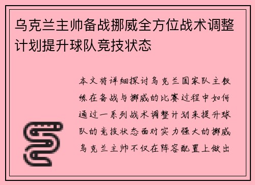 乌克兰主帅备战挪威全方位战术调整计划提升球队竞技状态