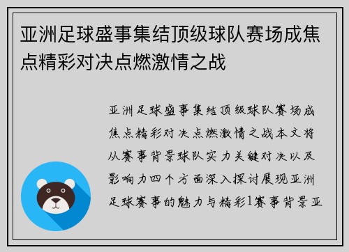 亚洲足球盛事集结顶级球队赛场成焦点精彩对决点燃激情之战