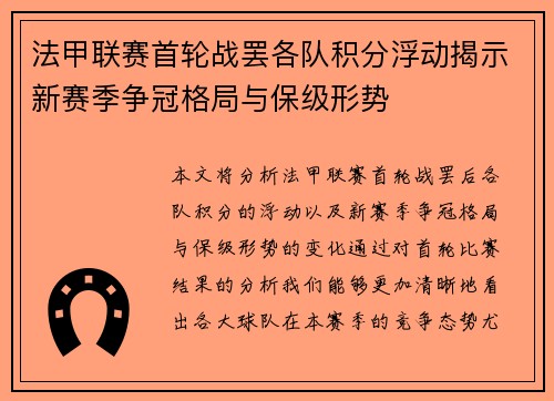 法甲联赛首轮战罢各队积分浮动揭示新赛季争冠格局与保级形势