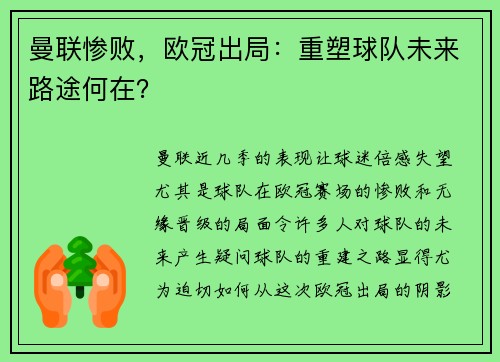 曼联惨败，欧冠出局：重塑球队未来路途何在？