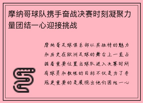 摩纳哥球队携手奋战决赛时刻凝聚力量团结一心迎接挑战