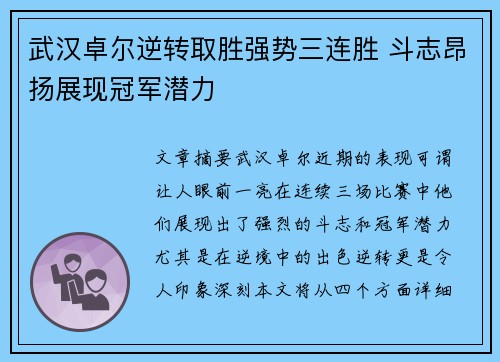 武汉卓尔逆转取胜强势三连胜 斗志昂扬展现冠军潜力