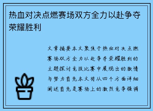 热血对决点燃赛场双方全力以赴争夺荣耀胜利