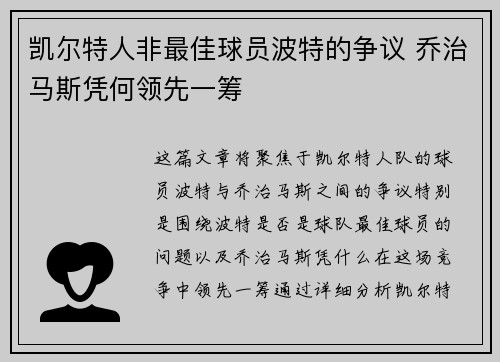 凯尔特人非最佳球员波特的争议 乔治马斯凭何领先一筹