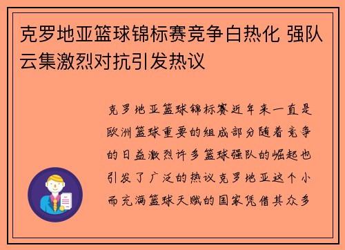 克罗地亚篮球锦标赛竞争白热化 强队云集激烈对抗引发热议