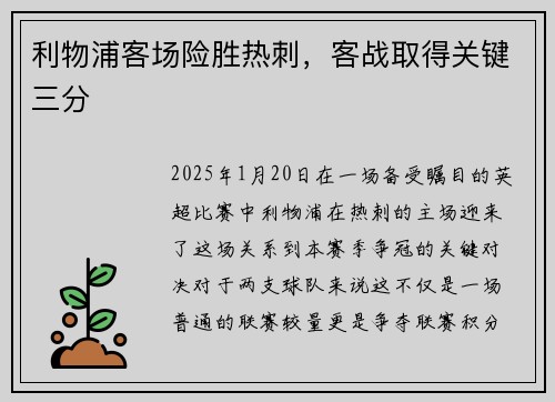 利物浦客场险胜热刺，客战取得关键三分