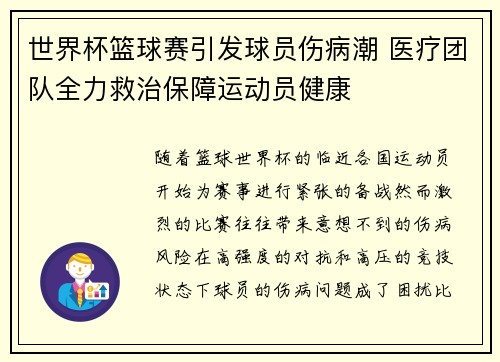 世界杯篮球赛引发球员伤病潮 医疗团队全力救治保障运动员健康