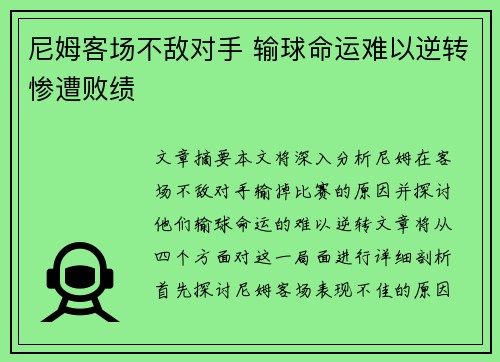 尼姆客场不敌对手 输球命运难以逆转惨遭败绩