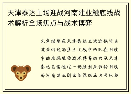 天津泰达主场迎战河南建业触底线战术解析全场焦点与战术博弈