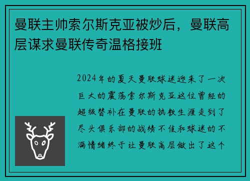 曼联主帅索尔斯克亚被炒后，曼联高层谋求曼联传奇温格接班