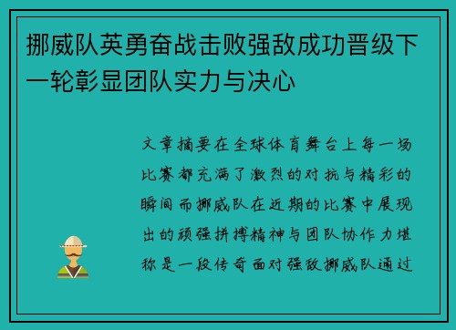 挪威队英勇奋战击败强敌成功晋级下一轮彰显团队实力与决心