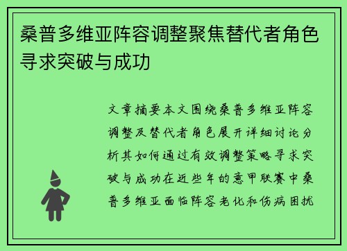 桑普多维亚阵容调整聚焦替代者角色寻求突破与成功