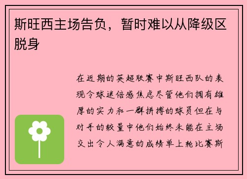 斯旺西主场告负，暂时难以从降级区脱身