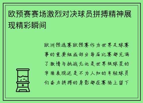 欧预赛赛场激烈对决球员拼搏精神展现精彩瞬间