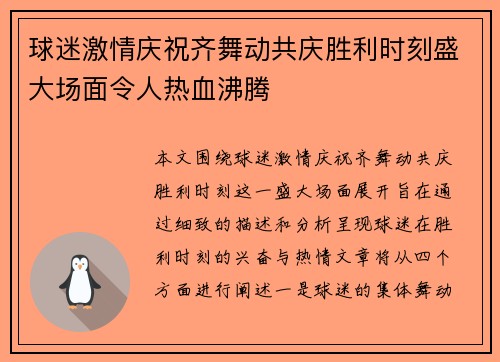 球迷激情庆祝齐舞动共庆胜利时刻盛大场面令人热血沸腾