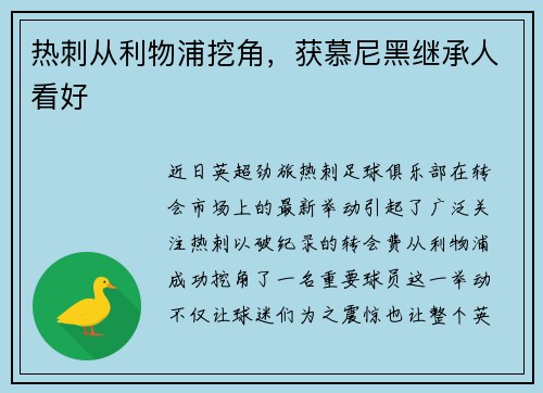 热刺从利物浦挖角，获慕尼黑继承人看好