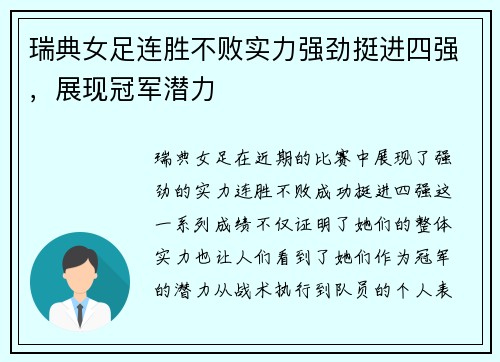 瑞典女足连胜不败实力强劲挺进四强，展现冠军潜力