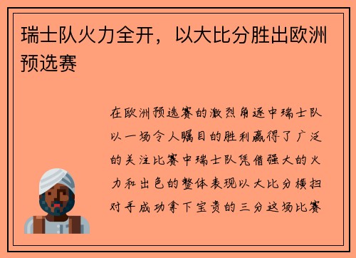 瑞士队火力全开，以大比分胜出欧洲预选赛