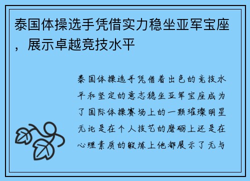 泰国体操选手凭借实力稳坐亚军宝座，展示卓越竞技水平