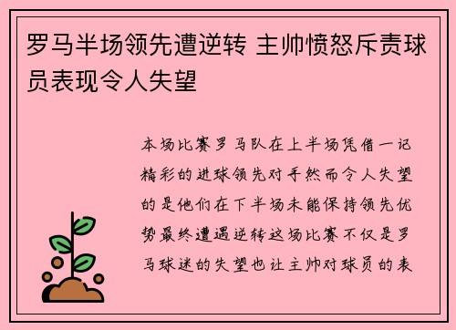 罗马半场领先遭逆转 主帅愤怒斥责球员表现令人失望