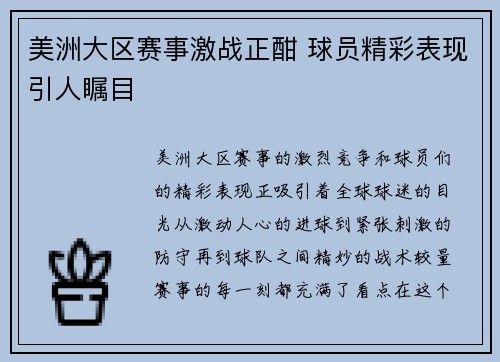 美洲大区赛事激战正酣 球员精彩表现引人瞩目