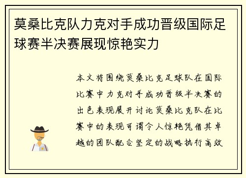 莫桑比克队力克对手成功晋级国际足球赛半决赛展现惊艳实力