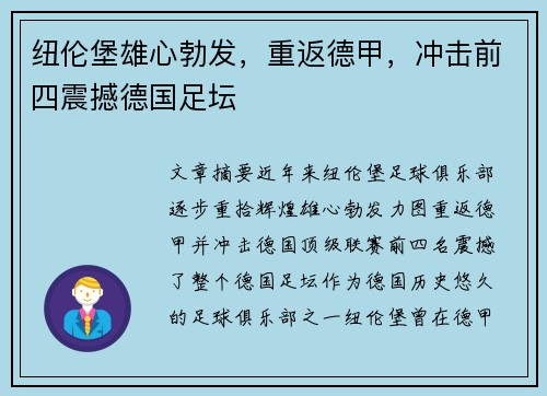 纽伦堡雄心勃发，重返德甲，冲击前四震撼德国足坛