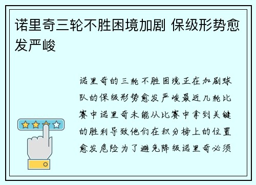 诺里奇三轮不胜困境加剧 保级形势愈发严峻