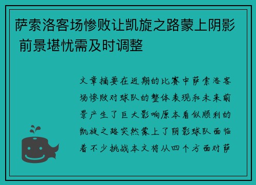 萨索洛客场惨败让凯旋之路蒙上阴影 前景堪忧需及时调整