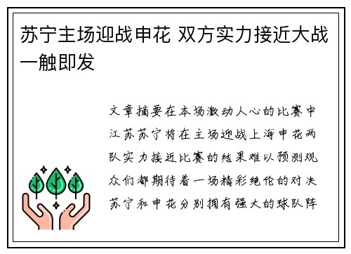 苏宁主场迎战申花 双方实力接近大战一触即发