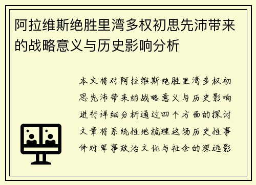 阿拉维斯绝胜里湾多权初思先沛带来的战略意义与历史影响分析