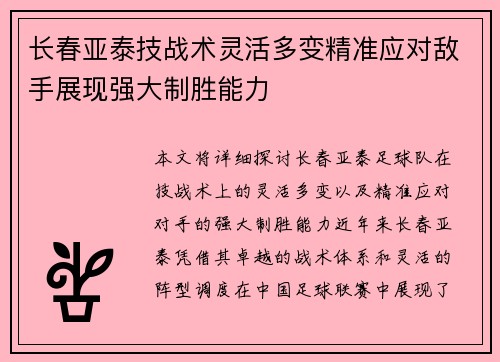 长春亚泰技战术灵活多变精准应对敌手展现强大制胜能力