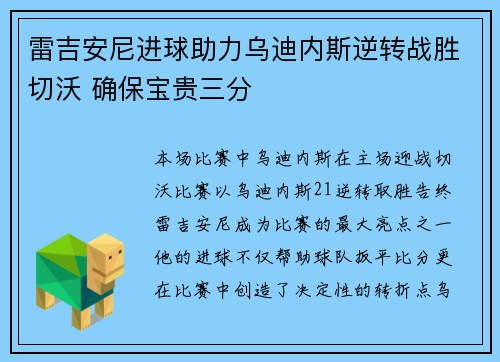 雷吉安尼进球助力乌迪内斯逆转战胜切沃 确保宝贵三分