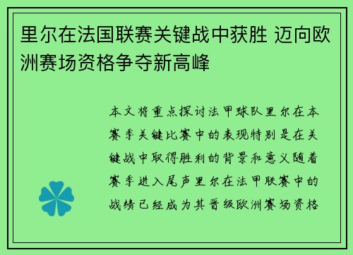 里尔在法国联赛关键战中获胜 迈向欧洲赛场资格争夺新高峰