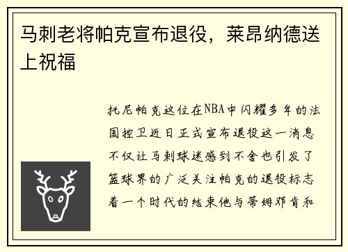 马刺老将帕克宣布退役，莱昂纳德送上祝福