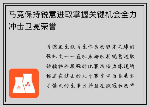 马竞保持锐意进取掌握关键机会全力冲击卫冕荣誉